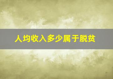 人均收入多少属于脱贫