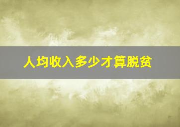 人均收入多少才算脱贫