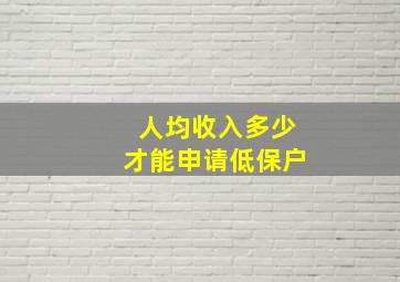 人均收入多少才能申请低保户