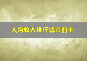 人均收入排行城市前十