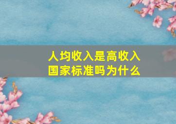 人均收入是高收入国家标准吗为什么