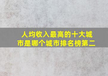 人均收入最高的十大城市是哪个城市排名榜第二