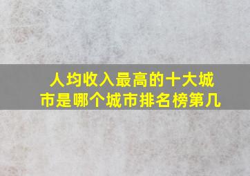 人均收入最高的十大城市是哪个城市排名榜第几