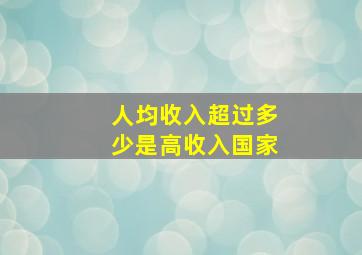 人均收入超过多少是高收入国家