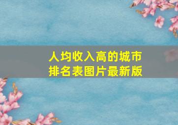 人均收入高的城市排名表图片最新版