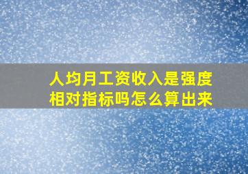 人均月工资收入是强度相对指标吗怎么算出来