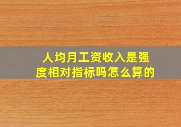 人均月工资收入是强度相对指标吗怎么算的