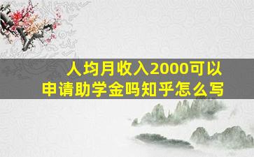 人均月收入2000可以申请助学金吗知乎怎么写