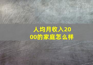 人均月收入2000的家庭怎么样