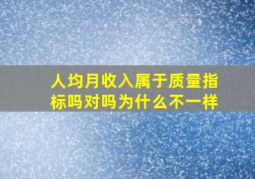 人均月收入属于质量指标吗对吗为什么不一样