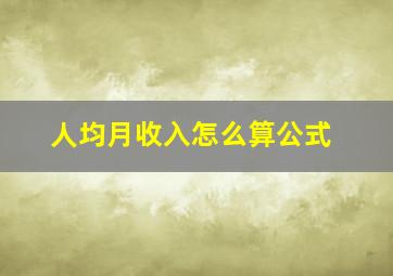 人均月收入怎么算公式