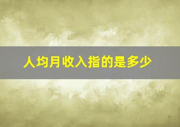 人均月收入指的是多少