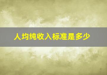 人均纯收入标准是多少