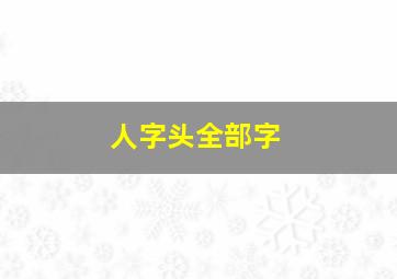 人字头全部字