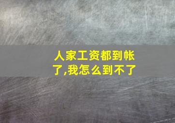 人家工资都到帐了,我怎么到不了