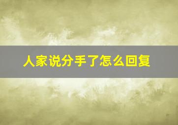 人家说分手了怎么回复