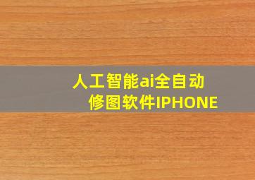 人工智能ai全自动修图软件IPHONE