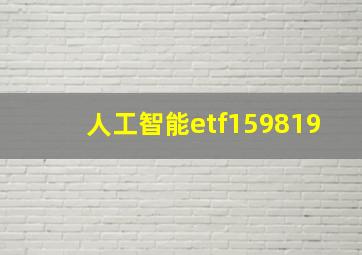 人工智能etf159819