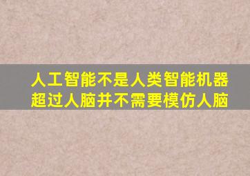 人工智能不是人类智能机器超过人脑并不需要模仿人脑