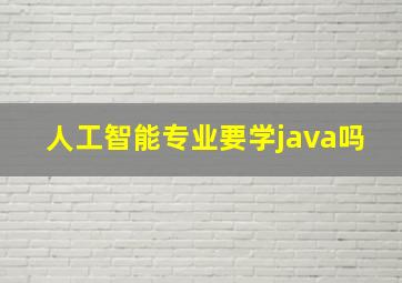 人工智能专业要学java吗