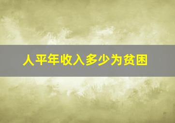 人平年收入多少为贫困