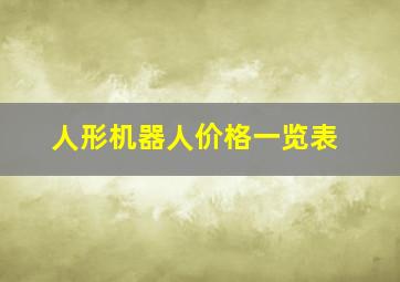 人形机器人价格一览表