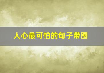 人心最可怕的句子带图