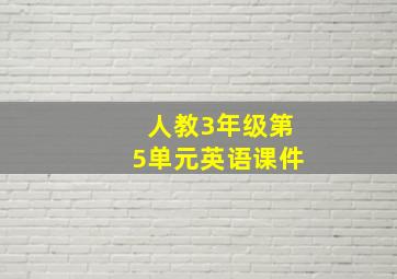 人教3年级第5单元英语课件