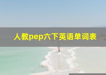 人教pep六下英语单词表