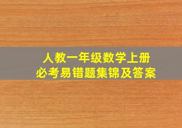 人教一年级数学上册必考易错题集锦及答案