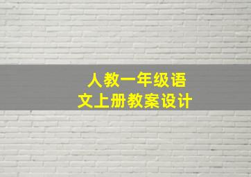 人教一年级语文上册教案设计