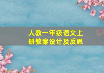 人教一年级语文上册教案设计及反思