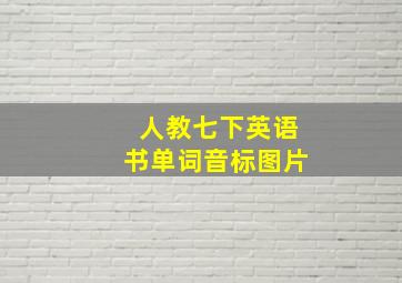 人教七下英语书单词音标图片