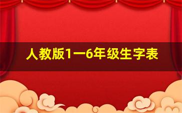 人教版1一6年级生字表