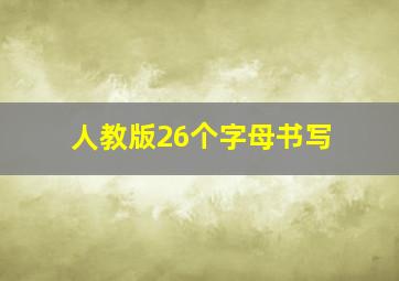 人教版26个字母书写