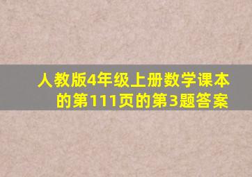 人教版4年级上册数学课本的第111页的第3题答案