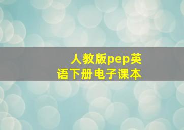 人教版pep英语下册电子课本