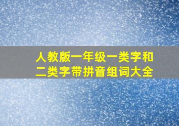 人教版一年级一类字和二类字带拼音组词大全