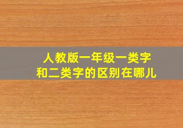 人教版一年级一类字和二类字的区别在哪儿