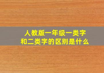 人教版一年级一类字和二类字的区别是什么