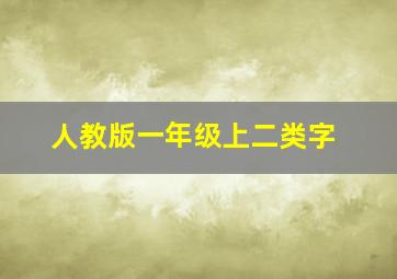 人教版一年级上二类字