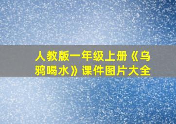 人教版一年级上册《乌鸦喝水》课件图片大全