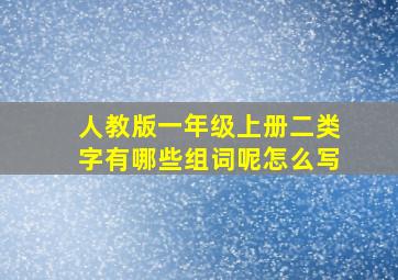 人教版一年级上册二类字有哪些组词呢怎么写