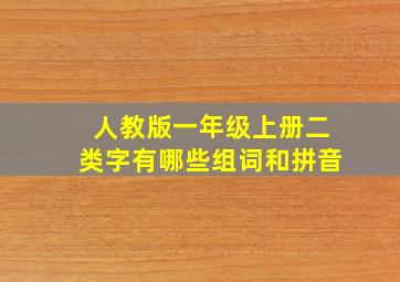 人教版一年级上册二类字有哪些组词和拼音