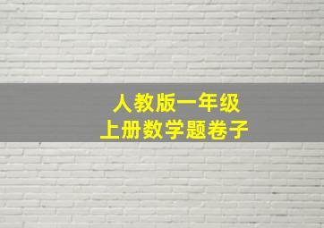 人教版一年级上册数学题卷子