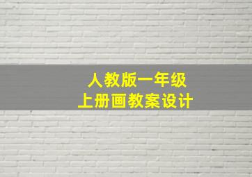 人教版一年级上册画教案设计