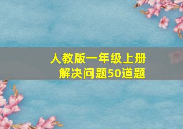 人教版一年级上册解决问题50道题