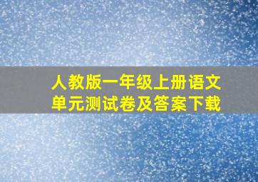 人教版一年级上册语文单元测试卷及答案下载