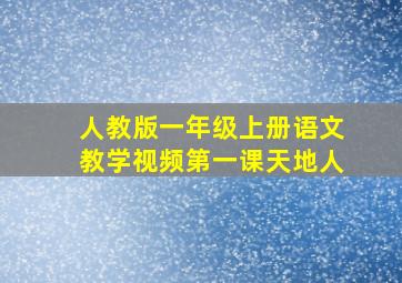 人教版一年级上册语文教学视频第一课天地人