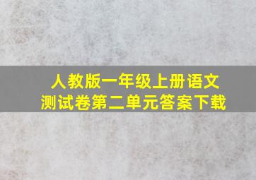 人教版一年级上册语文测试卷第二单元答案下载